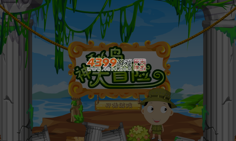 神秘岛大冒险 截图 5/6
