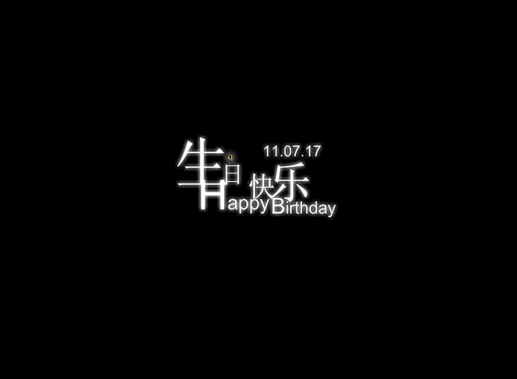 生日flash短片动画（卓想空间生日flash动画） 截图 3/8