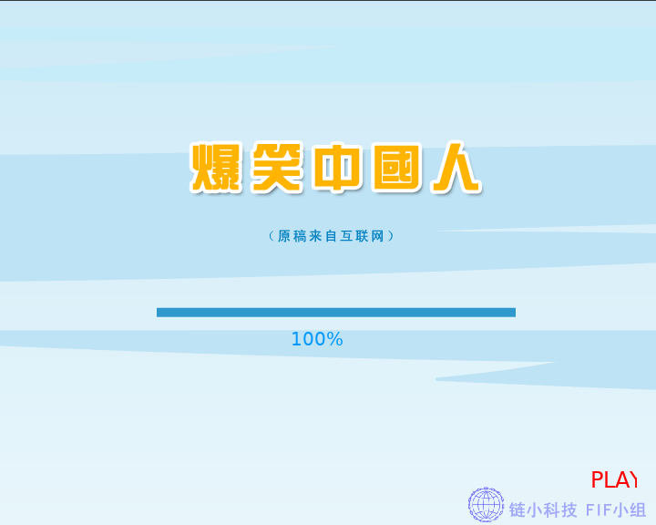 爆笑中国人（FIF小组） 截图 4/8