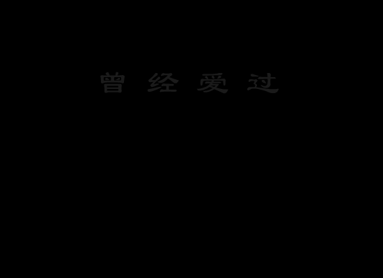 曾经爱过 截图 1