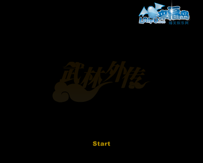 武林外传专访上 截图 2/8