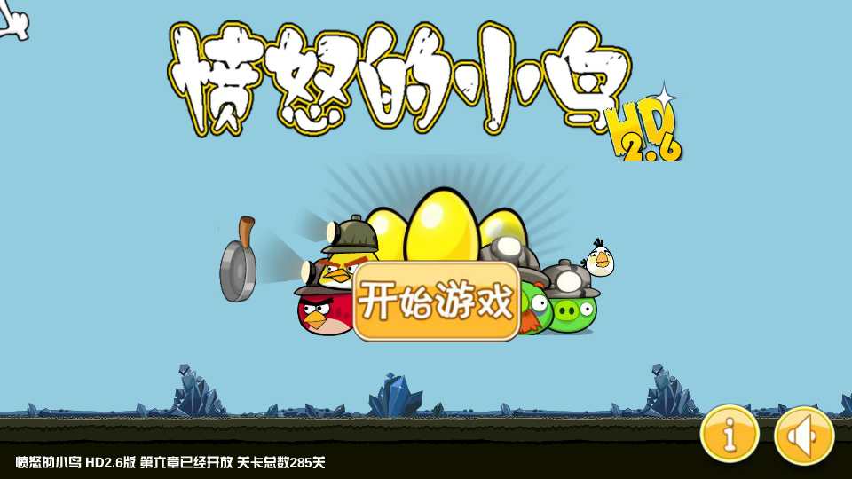 愤怒的小鸟HD2.6版 截图 5/8
