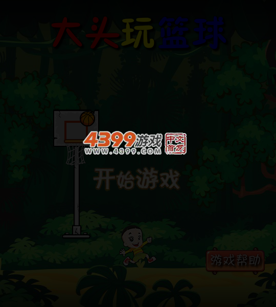 大头玩篮球 截图 6/7