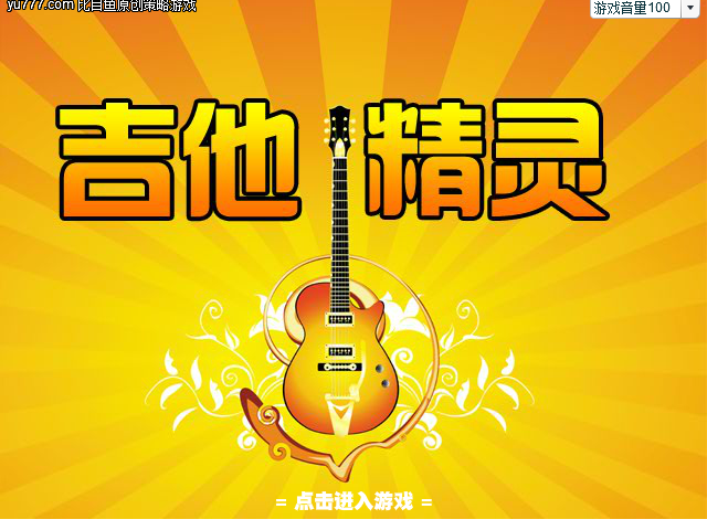 吉他精灵 截图 1