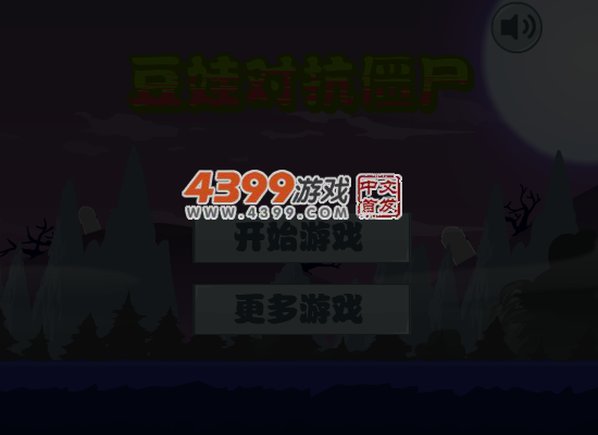 豆娃对抗僵尸 截图 6/8