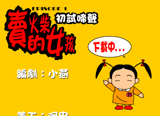 卖火柴的女孩-初试啼声（野兽（台湾）） 截图 2/6
