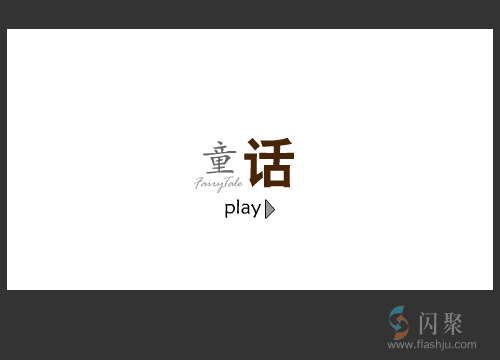 童话 截图 1