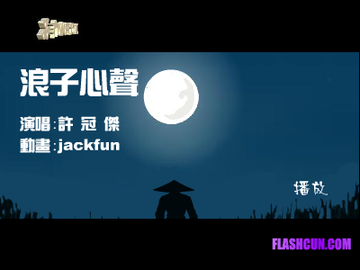 许冠杰-浪子心声（jackfun） 截图 7/8