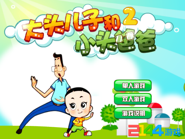 大头儿子和小头爸爸2无敌版 截图 6/8