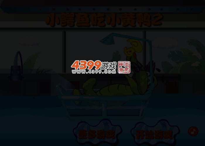 大鳄鱼爱小黄鸭2 截图 1/8