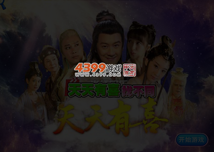 找不同之天天有喜 截图 3/4