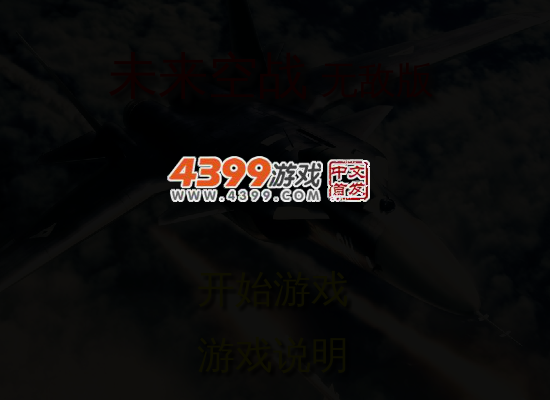 未来空战无敌版 截图 4/5