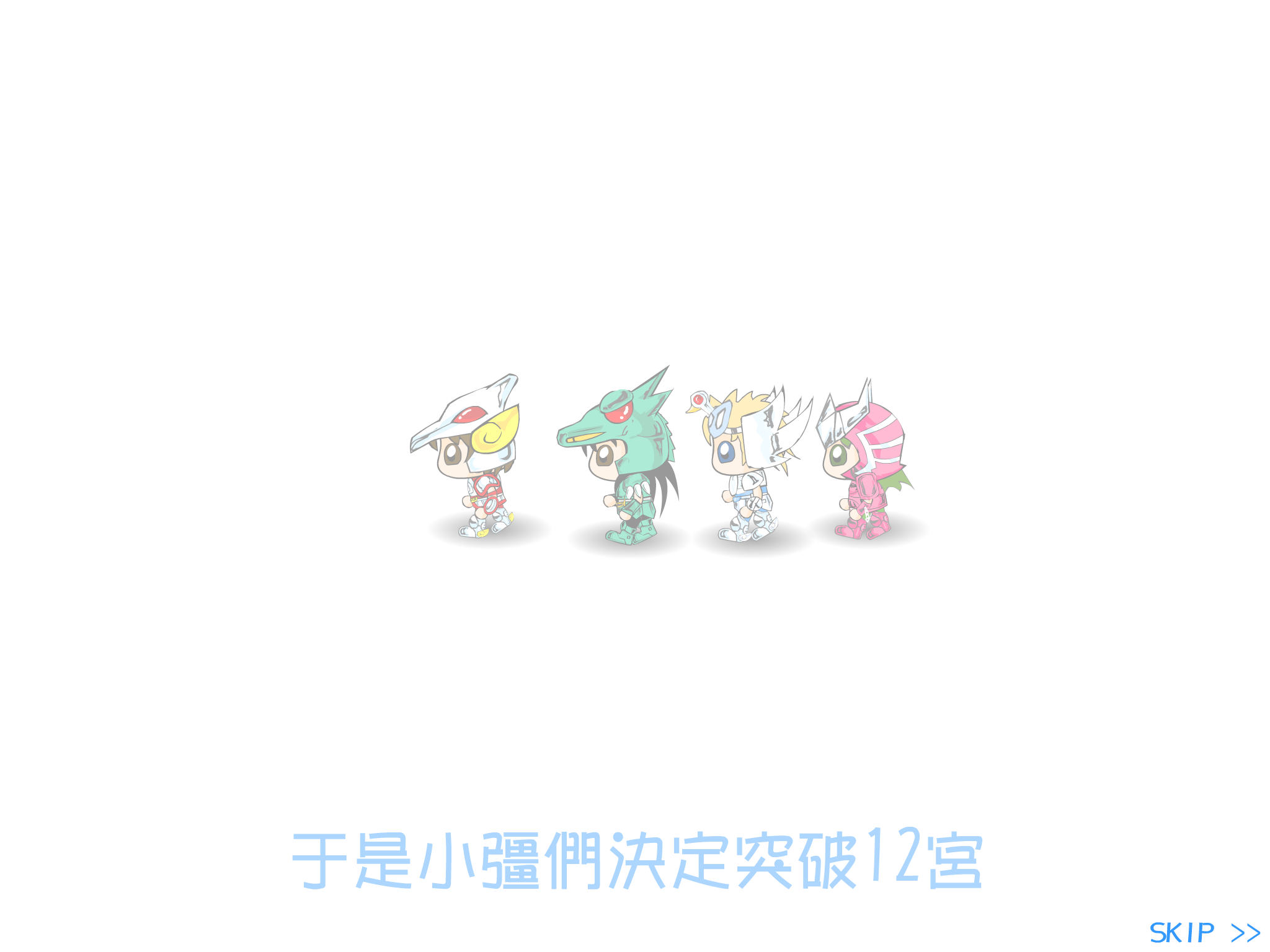 小强勇闯12宫（y--two） 截图 6/8