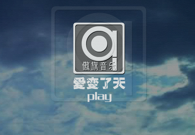 爱变了天（赵震宇） 截图 1