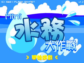 Mini水务大作战（SW2(香港)） 截图 2/8