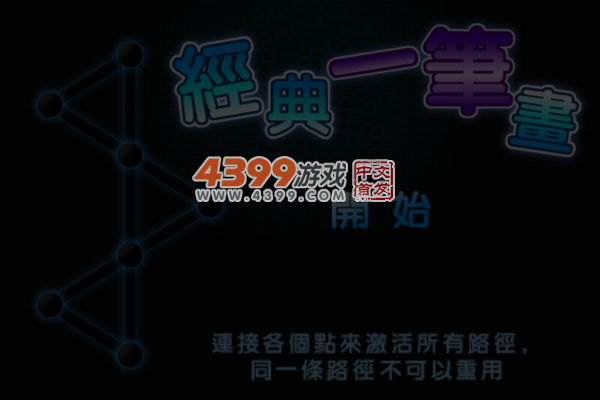 经典一笔画选关版 截图 7/8