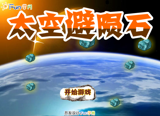 太空避陨石 截图 3/8