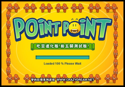 吃豆！进化版！(前5关测试版)（crazydream） 截图 6/8