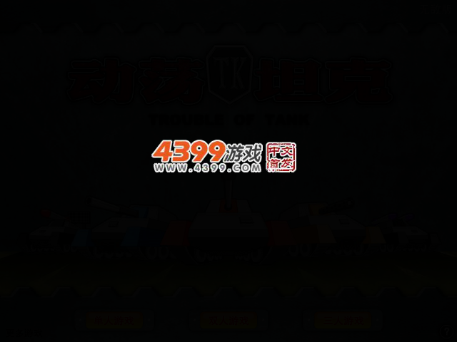 动荡坦克无敌版 截图 2/5