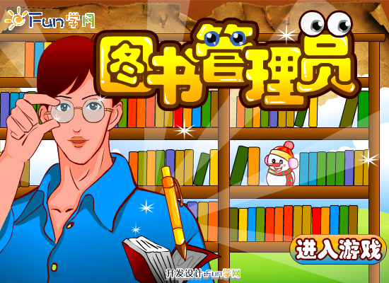 图书管理员的工作 截图 1/8