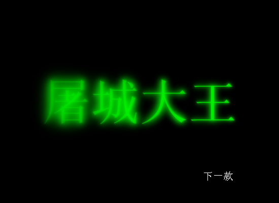 恶搞冥王篇 第二集 预告片（修普诺斯） 截图 6/8