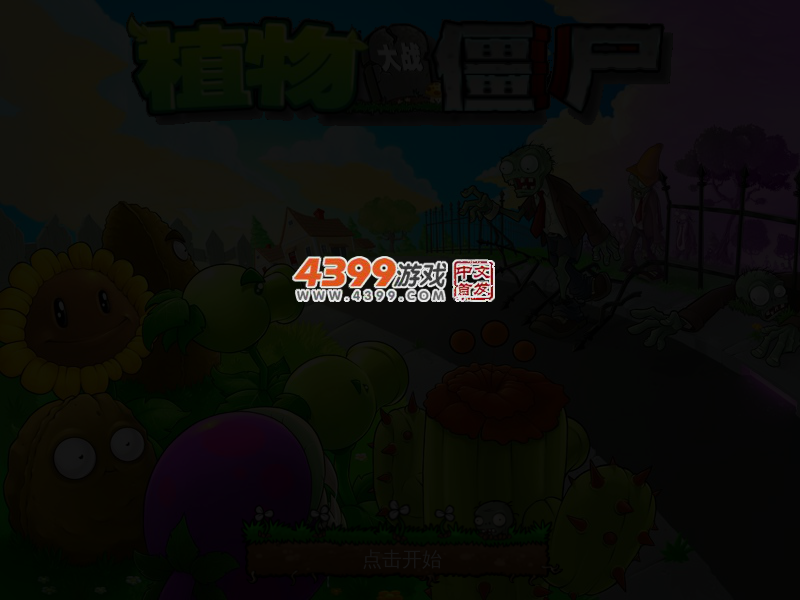 植物大战僵尸电脑选关版 截图 3/4