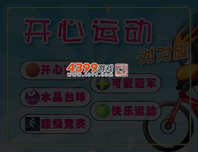 开心运动对对碰 截图 5/6