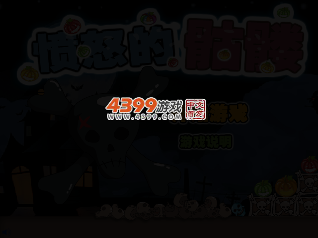 愤怒的骷髅 截图 4/6