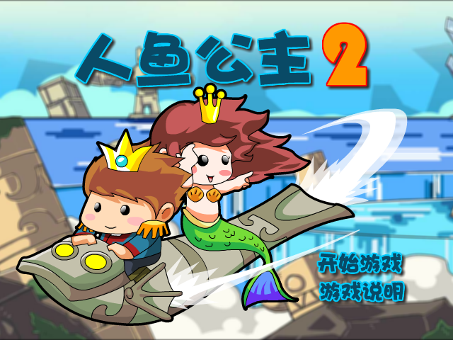 私奔的人鱼公主2选关版 截图 3/8