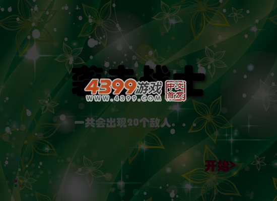 袭击战士 截图 7/8