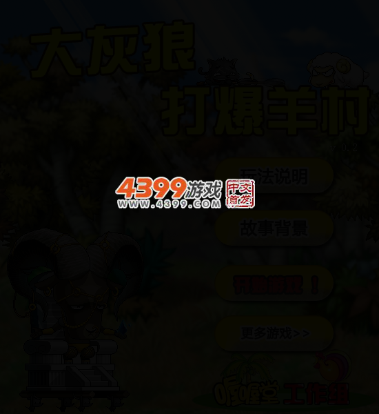 大灰狼打爆羊村0.21 截图 4/8