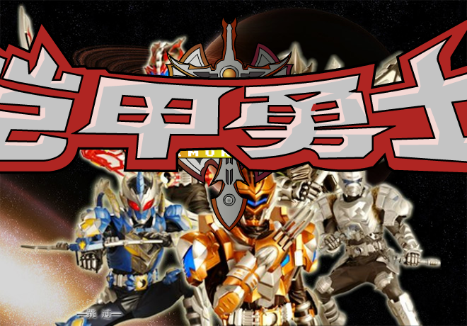 铠甲勇士激斗传炎龙登场无敌版 截图 3/6