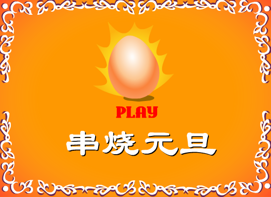串烧元旦（momopig） 截图 6/8