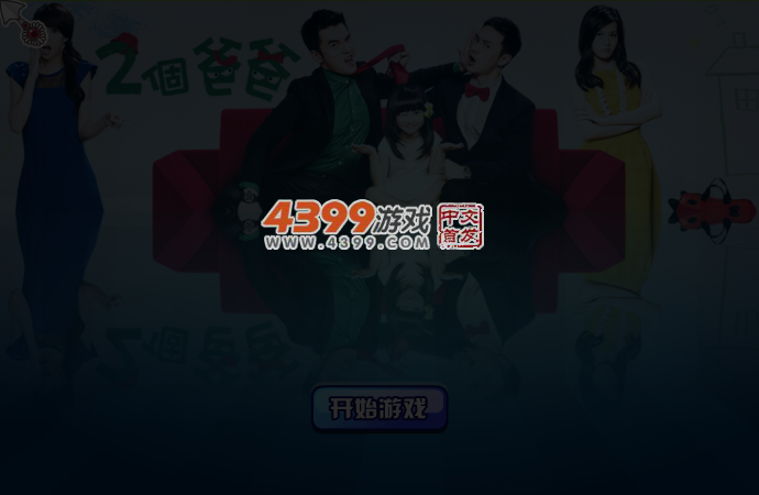 两个爸爸 截图 4/5