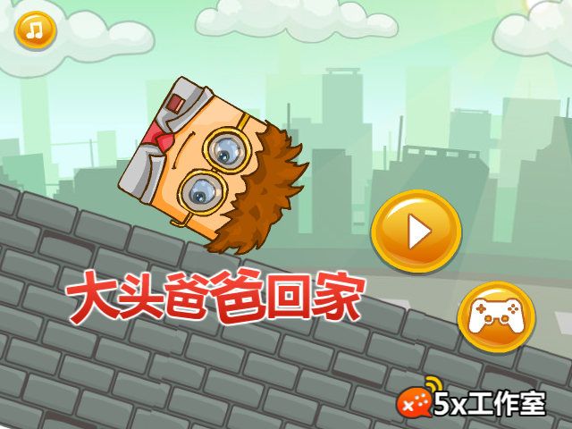 大头爸爸回家 截图 6/8