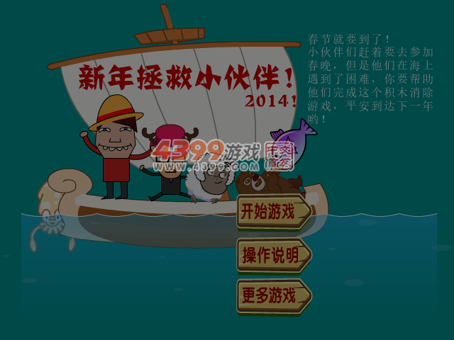 新年拯救小伙伴 截图 7/8
