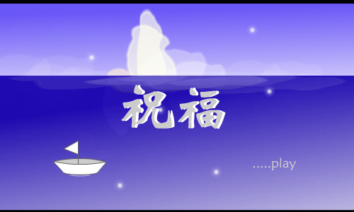 祝福 截图 1