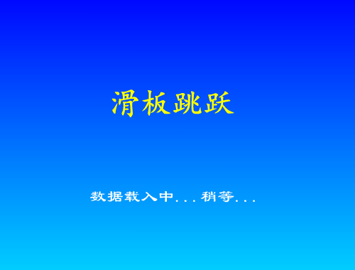 滑板跳跃 截图 8/8