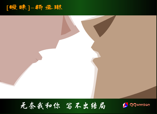 暧昧-杨丞琳（王晓伟） 截图 6/8