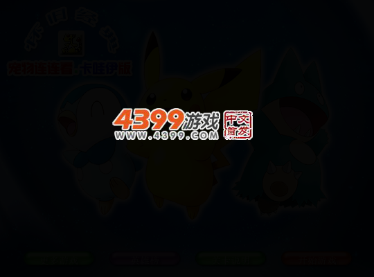 宠物连连看卡哇伊版 截图 4/6