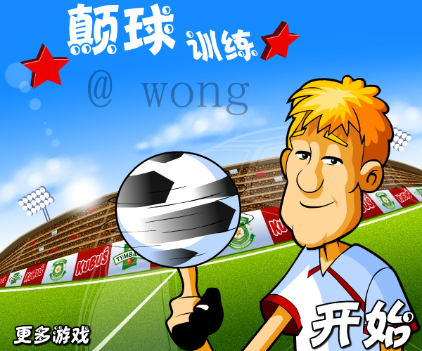 颠球训练 截图 5/8