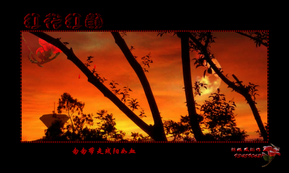 红花红颜（栤姬凰銗） 截图 3/8