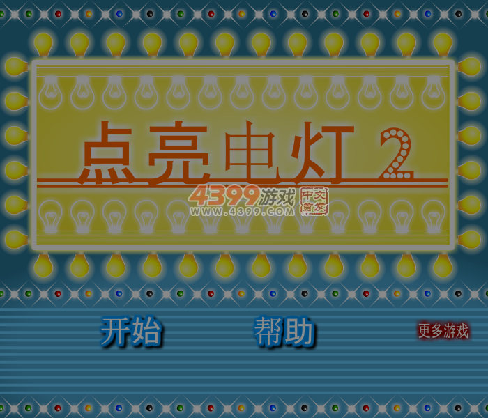 电灯点亮2中文版 截图 7/8