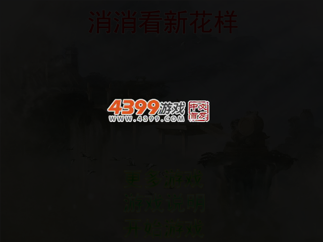 消消看新花样 截图 3/5