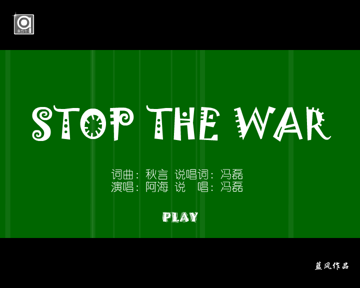 stop the war（蓝风） 截图 1/8