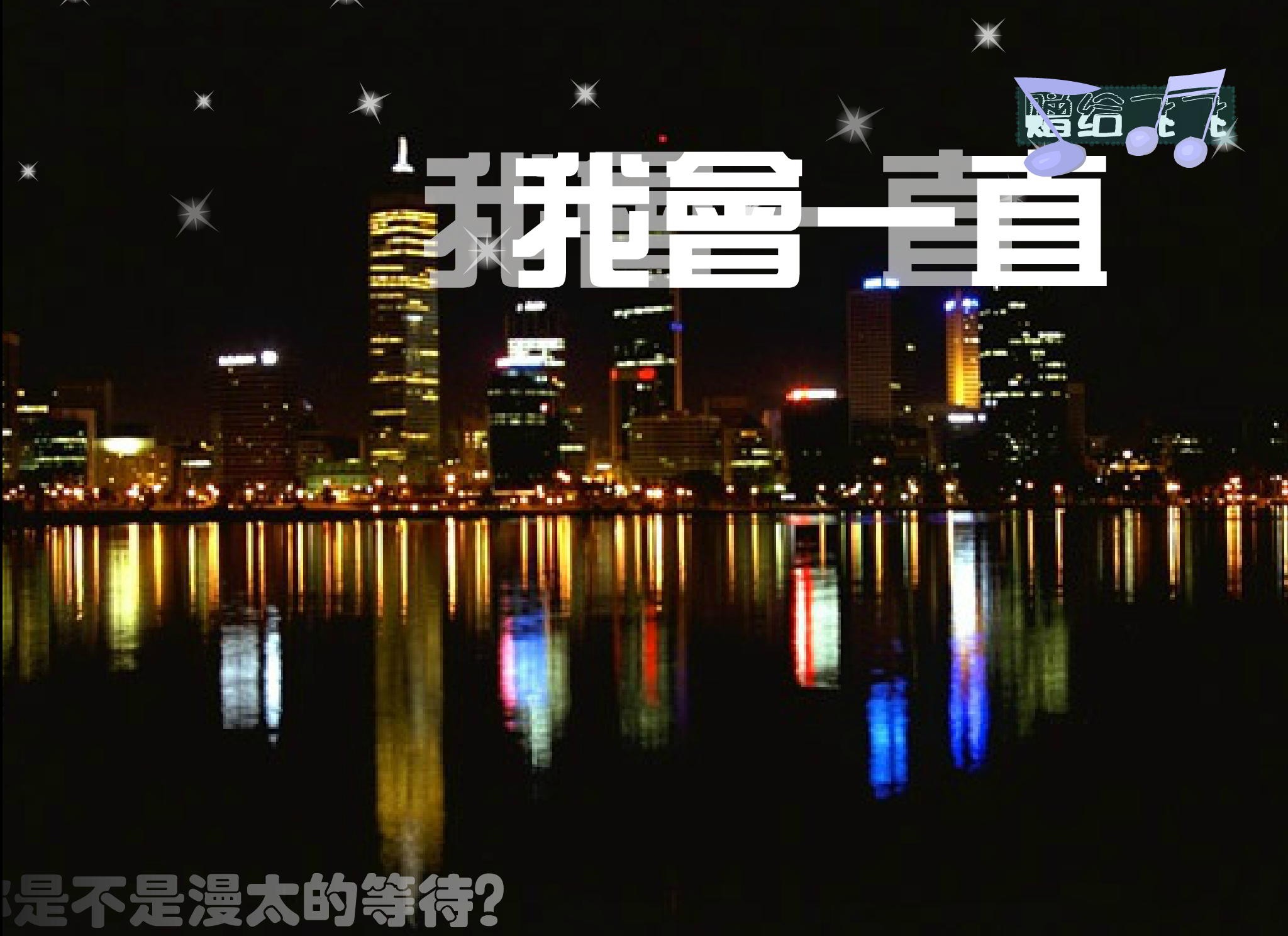 《我爱你》（美楠） 截图 3/8