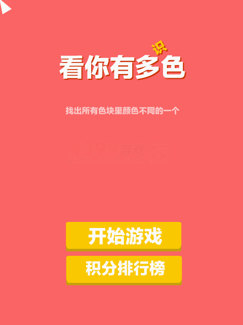 看你有多识色 截图 7/8