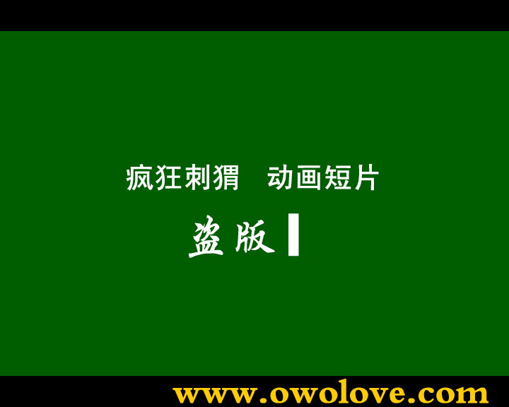 疯狂刺猬－盗版碟 截图 2