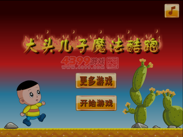 大头儿子魔法酷跑 截图 5/6