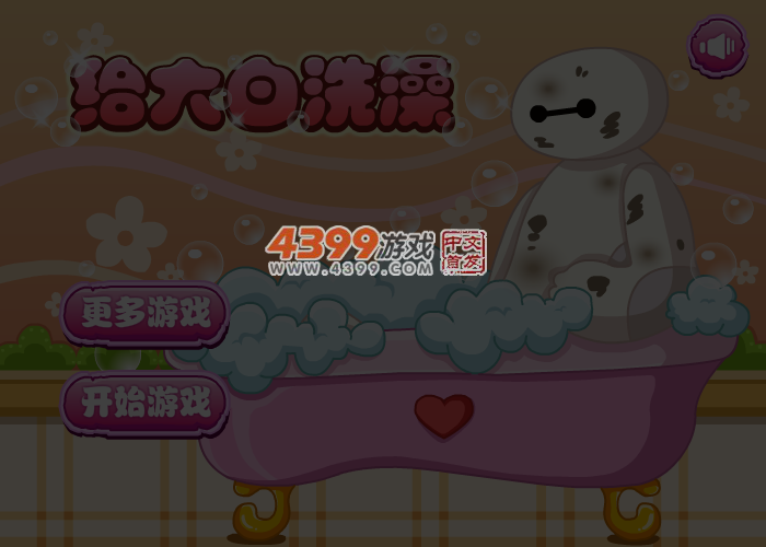 给大白洗澡 截图 6/7